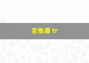 吉他谱 tr